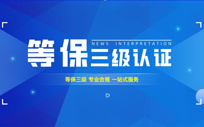 三级等保测评是什么？深圳企业如何顺利通过等级保护三级测评？