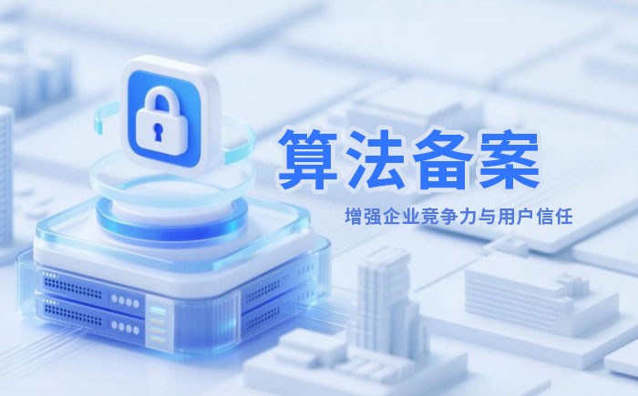 深圳算法备案全流程详解｜哪些业务必须备案？材料、步骤与常见风险一次说清